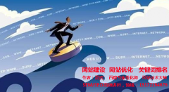 企业站长该如何提升网站的用户体验？