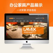 办公家具_网站模板_seo网站优化_网站建设案例