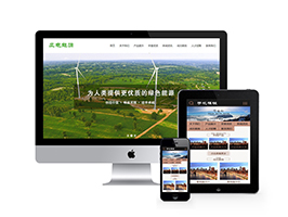 风电清洁能源开发类织梦网站建设模板(带手机端)+PC+移动端+利于SEO优化