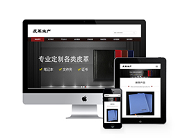 响应式皮革皮具类网站织梦网站建设模板(自适应手机端)+利于SEO优化