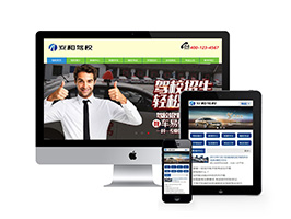 动车驾驶培训学校驾校类网站织梦网站建设模板(带手机端)+PC+移动端+利于SEO优