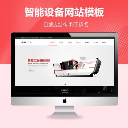 智能工业设备五金制品织梦网站建设模板(自适应)网站模板+利于SEO关键词优化