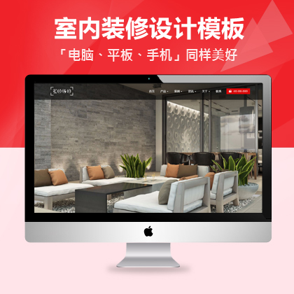 室内设计响应式网站建设网站模板+利于SEO关键词优化