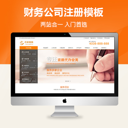 注册代记账织梦网站建设模板PC+WAP +利于SEO关键词优化