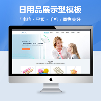 日化用品网站建设模板、沐浴用品网站建设模板+利于SEO关键词优化
