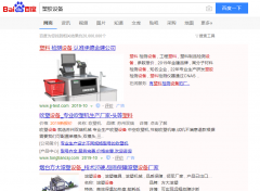 塑胶机械网络推广_网站推广_百度推广_360推广-网络推广公司