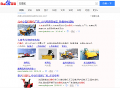 扫雪机网络推广_网站推广_百度推广_360推广-网站建设公司