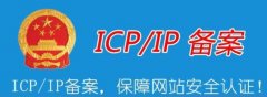 ICP备案的常见问题 网站备案和不备案有什么区别