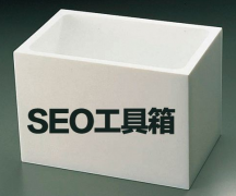 《SEO工具》SEO站长常用的工具