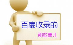 《SEO优化技术》百度竞价转化成本高是因为什么