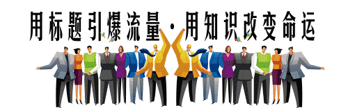 怎样撰写吸引用户的标题 怎样撰写吸引用户的标题