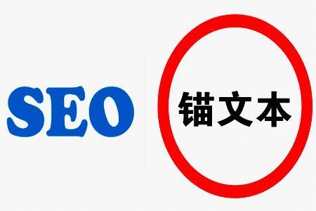 SEO优化锚文本使用技巧有哪些 SEO优化锚文本使用技巧有哪些