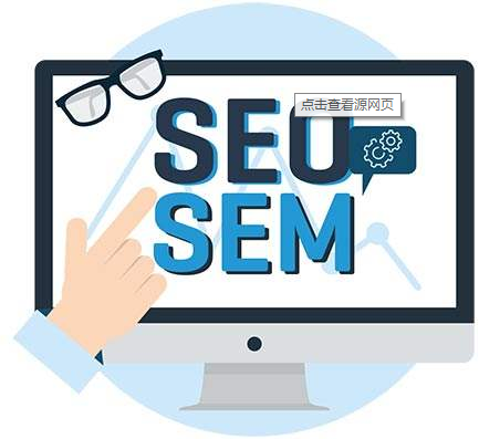 SEO优化和SEM搜索引擎营销的联系与区别 SEO优化和SEM搜索引擎营销的联系与区别
