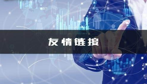 友情链接交换,群发软件,真的是神器吗 友情链接交换,群发软件,真的是神器吗