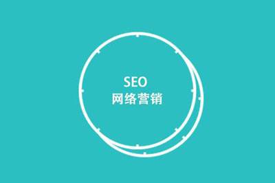 SEO营销是什么