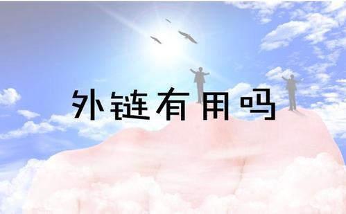 2020做外链还有用吗