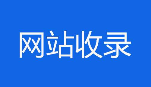 新网站不收录的解决方法 新网站不收录的解决方法
