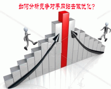 网站seo分析竞争对手的五大要素 网站seo分析竞争对手的五大要素