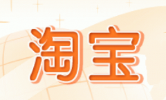 淘宝推广