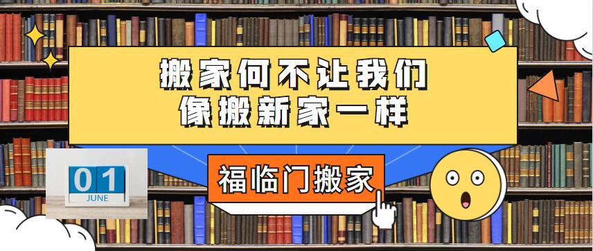 搬家何不让我们像搬新家一样