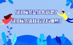 SEO优化当中如何正确使用标签