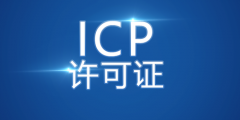 什么是icp网站快速备案？如何icp网站快速备案？