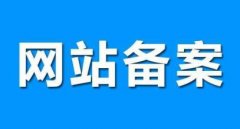 湖南省工信部网站备案核验通知须知