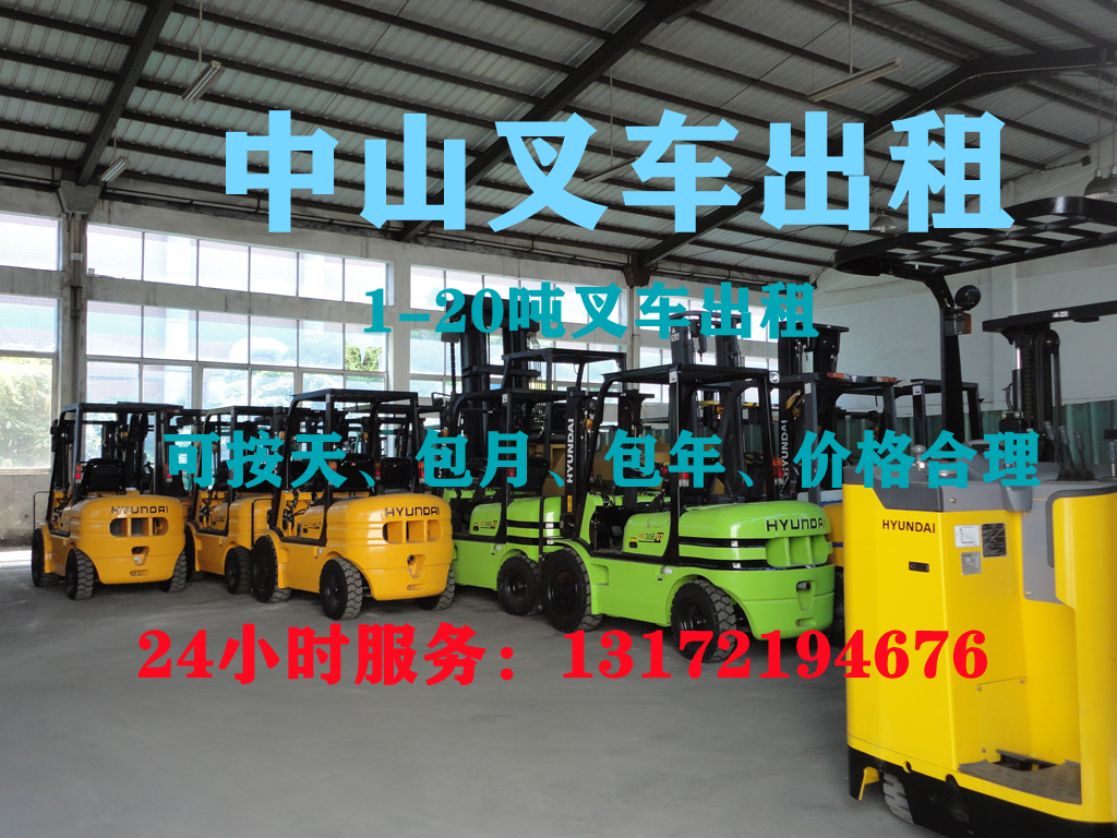 中山叉车出租、中山叉车租赁、中山叉车出租公司、中山叉车租赁，中山叉车出租电话