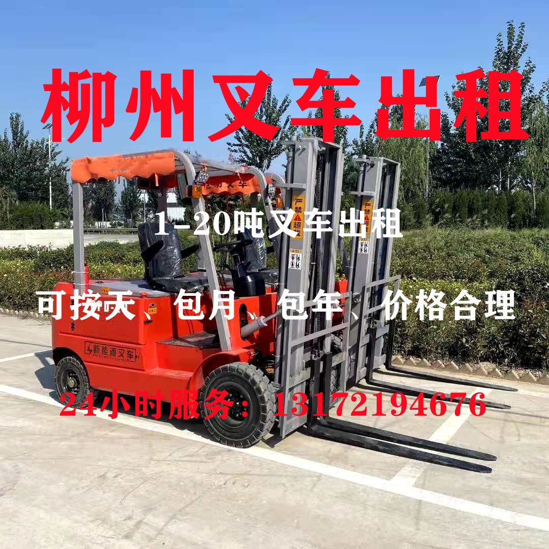 柳州叉车出租、柳州叉车租赁、柳州叉车出租公司、柳州叉车租赁，柳州叉车出租电话