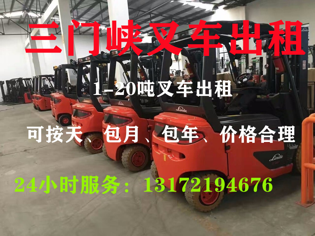 三门峡叉车出租、三门峡叉车租赁、三门峡叉车出租公司、三门峡叉车租赁,三门峡叉车出租电话