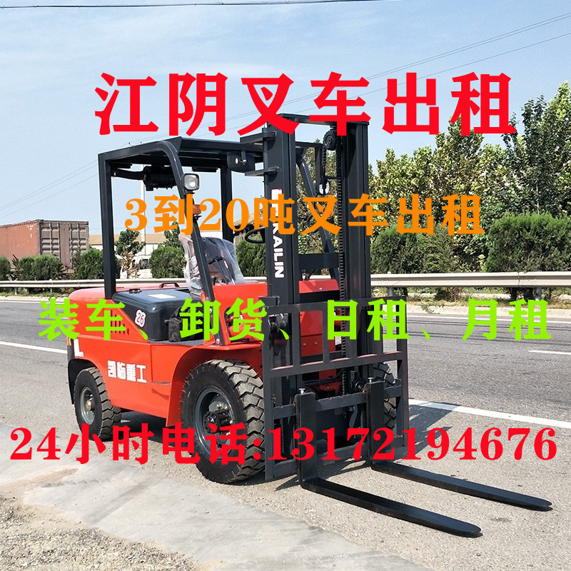 江阴叉车出租、江阴叉车租赁、江阴叉车出租公司、江阴叉车租赁，江阴叉车出租电话