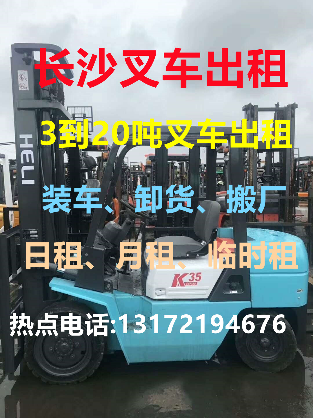长沙叉车出租#长沙叉车租赁#长沙叉车出租公司#长沙叉车租赁#长沙叉车出租电话