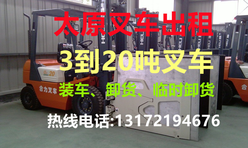 太原叉车出租、太原叉车租赁、太原叉车出租、太原叉车租赁、太原叉车出租公司、太原叉车租赁