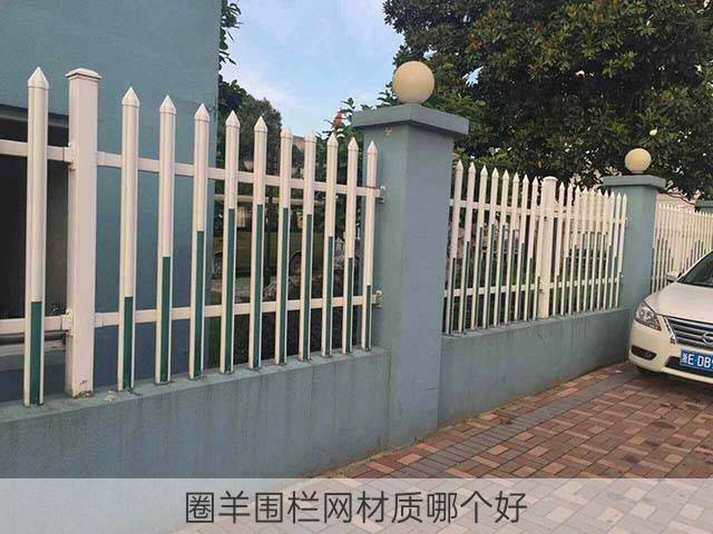 圈羊围栏网材质哪个好