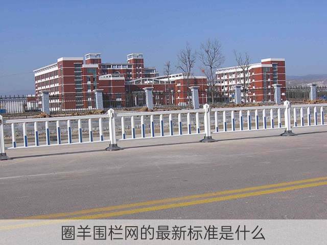 圈羊围栏网的最新标准是什么?