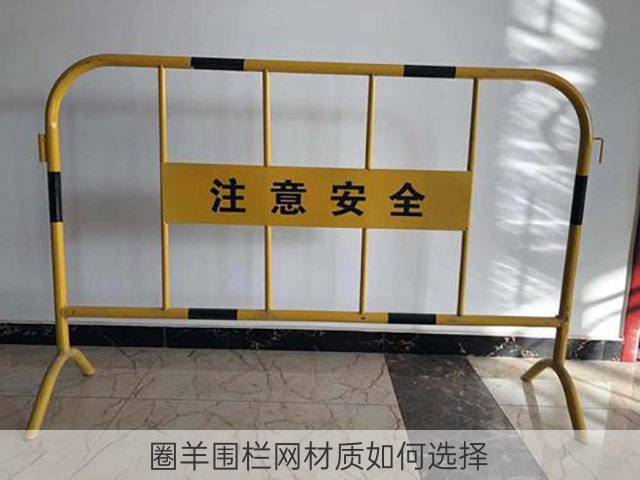 圈羊围栏网材质如何选择