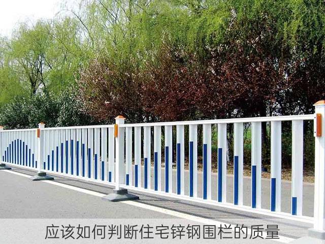 应该如何判断住宅锌钢围栏的质量
