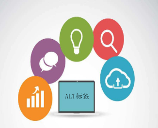 ALT标签 ALT标签