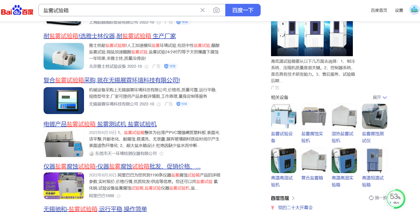 关键词‘盐雾试验箱’通过百度快照优化网站到百度首页案例