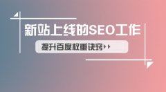北京网络公司告诉你新网站上线前需要做哪些seo工作