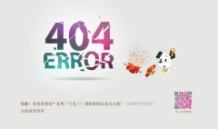 网站建设中对404页面的设计