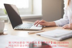 [银川网站建设公司]为什么你们的定制网站制作费用这么便宜?