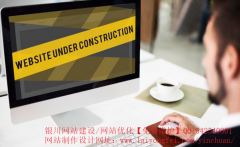 [银川网站建设公司]企业进行网站制作需要准备什么资料？