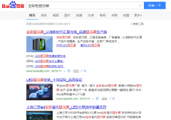 LED全彩色显示网络推广_网站推广_百度推广_360推广-网站建设公司