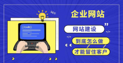 西宁企业在网站制作设计前应该理清需求