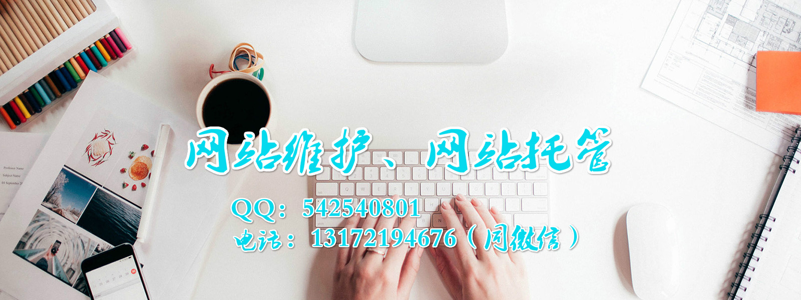 网站维护、网站托管