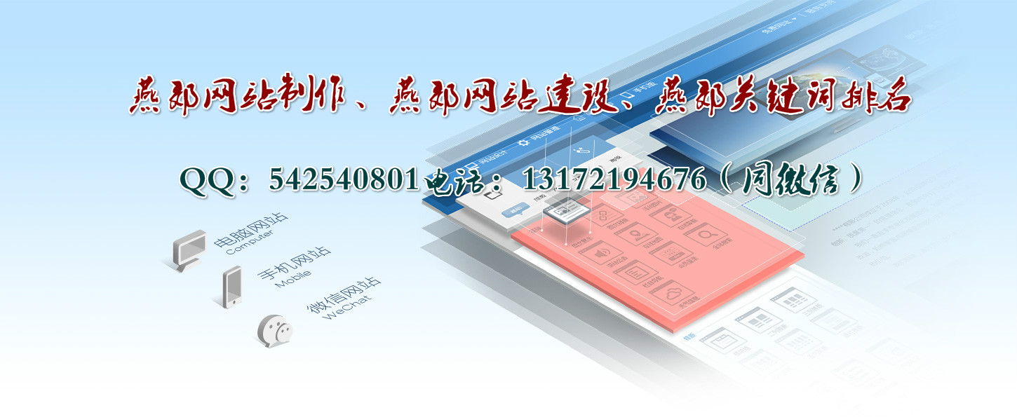 燕郊网站建设、燕郊网站制作、燕郊网站优化
