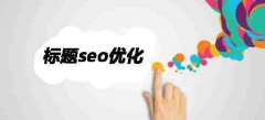 《SEO教程》seo标题到底应该怎么去写？