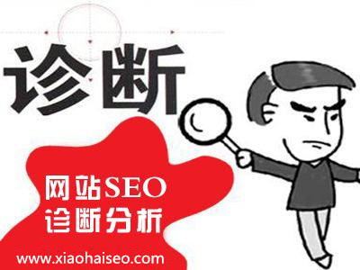 网站<a href='https://www.laiyongfei.com' target='_blank'><u>seo</u></a>诊断服务