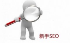 《SEO优化》提高搜索引擎优化能增加网站流量吗